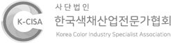 한국색채전문가협회